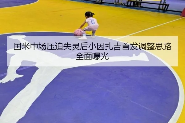 国米中场压迫失灵后小因扎吉首发调整思路全面曝光